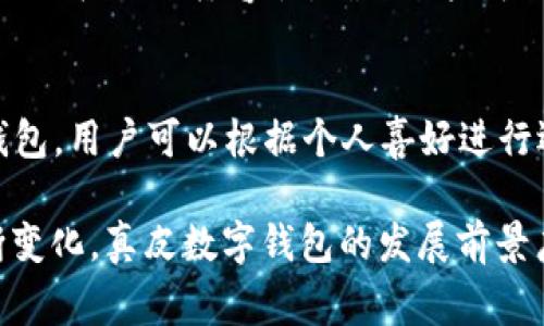 _Title真皮數(shù)字錢包圖片欣賞與視頻導(dǎo)覽
真皮錢包, 數(shù)字錢包, 錢包圖片/guanjianci

在當(dāng)今數(shù)字化時代，隨著電子支付的普及與發(fā)展，傳統(tǒng)的錢包逐漸在經(jīng)歷一場變革。真皮數(shù)字錢包作為一種新興產(chǎn)品，不僅承載了數(shù)字化的便利，還保留了皮革材質(zhì)帶來的優(yōu)雅與手感。在本篇文章中，我們將深入探討真皮數(shù)字錢包的魅力所在，并為您提供一系列的圖片欣賞和視頻導(dǎo)覽。

真皮數(shù)字錢包的特點
真皮數(shù)字錢包集合了傳統(tǒng)錢包的優(yōu)雅外觀與現(xiàn)代科技的便利。首先，真皮錢包以其高檔的皮革材質(zhì)贏得消費者的青睞，皮革不僅耐磨，同時也能展現(xiàn)出一定的社會地位。其次，數(shù)字錢包的核心功能在于其便捷的支付方式，用戶只需一臺智能手機或其他數(shù)字設(shè)備即可完成支付。許多真皮數(shù)字錢包產(chǎn)品都與主流支付平臺相兼容，比如Apple Pay、支付寶、微信支付等。

在設(shè)計上，真皮數(shù)字錢包通常會有多個卡槽，足以滿足用戶日常的信用卡、身份證、會員卡等的存放需求。同時，一些產(chǎn)品還提供了RFID防護功能，以保障用戶的隱私安全。此外，真皮數(shù)字錢包的外觀往往設(shè)計精美，輕巧易攜，加上皮革獨特的質(zhì)感，容易受到追求品質(zhì)生活用戶的喜愛。

真皮數(shù)字錢包的使用體驗
使用真皮數(shù)字錢包的體驗非常流暢，用戶可以通過手機掃描錢包中的二維碼或NFC功能輕松完成支付。用戶只需將手機靠近收款設(shè)備，便可完成交易，無需拿出錢包，極大地提升了使用的便捷性。真皮材質(zhì)帶來的良好質(zhì)感也增加了用戶的持有樂趣，在視覺與觸覺上都能給人以愉悅。

此外，數(shù)字錢包不僅僅用于支付，它們往往配備有一定的財務(wù)管理功能，用戶可以在相應(yīng)的APP中查看消費記錄，讓用戶更好地掌控自己的財務(wù)狀況。真皮數(shù)字錢包的組合，實際上為用戶提供了一種融合了傳統(tǒng)與現(xiàn)代的全新體驗。

真皮數(shù)字錢包的流行趨勢
隨著人們生活方式的不斷變化，真皮數(shù)字錢包逐漸從小眾市場走向了大眾消費。在時尚界，越來越多的設(shè)計師開始關(guān)注這一領(lǐng)域，推出多樣化的產(chǎn)品，迎合不同消費者的需求。市場調(diào)研數(shù)據(jù)顯示，年輕消費者更傾向于選擇具有品牌價值和設(shè)計感的高品質(zhì)真皮數(shù)字錢包。這不僅體現(xiàn)出他們對美的追求，同時也反映了他們追求便利與實用的消費觀念。

此外，環(huán)保意識的提升也讓不少品牌開始注重可持續(xù)發(fā)展，使用環(huán)保的真皮材料，這為真皮數(shù)字錢包的未來打開了新的可能性。消費者對于品牌在這方面的表現(xiàn)越來越關(guān)注，選擇那些透明且環(huán)保的品牌產(chǎn)品幾乎成為了一種新的消費趨勢。

如何選擇適合自己的真皮數(shù)字錢包
在選擇真皮數(shù)字錢包時，用戶應(yīng)考慮以下幾個方面。首先是材質(zhì)，優(yōu)質(zhì)的真皮錢包能夠更好地保持其形狀與耐久性。其次是功能，選擇支持與自己常用支付平臺兼容的產(chǎn)品將大大提高使用體驗。接下來是設(shè)計，用戶應(yīng)該選擇符合自己個人風(fēng)格的款式，以確保在使用時的舒適感與美觀。

同樣，務(wù)必要關(guān)注錢包的安全功能，包括RFID防護等，這可以有效防止個人信息被盜用。此外，價格也是一個不可忽視的因素。在保證品質(zhì)的前提下，選擇既符合預(yù)算又具備高性價比的產(chǎn)品會更為明智?？偨Y(jié)來說，適合自己的真皮數(shù)字錢包不僅要好看、好用，還要能提供安全保障。

常見問題解答

h41. 真皮數(shù)字錢包的優(yōu)缺點是什么？/h4
真皮數(shù)字錢包結(jié)合了傳統(tǒng)錢包的優(yōu)雅與數(shù)字支付的便利，優(yōu)點包括高檔的外觀設(shè)計、多功能的支付方式以及良好的材料質(zhì)感。然而，缺點也很明顯，比如真皮錢包價格普遍較高，對維護有一定要求，以及一旦失竊可能面臨信息安全風(fēng)險。

h42. 如何保養(yǎng)真皮數(shù)字錢包？/h4
維護真皮數(shù)字錢包是延長其使用壽命的關(guān)鍵。首先，應(yīng)避免將錢包放在潮濕或陽光直射的環(huán)境中，以防皮革變形或褪色。定期使用專業(yè)的皮革清潔劑進行清洗，可以保持其光澤。

h43. 真皮數(shù)字錢包如何兼容各種支付方式？/h4
真皮數(shù)字錢包通常通過內(nèi)置的NFC芯片或二維碼功能實現(xiàn)與支付設(shè)備的連接，因此在選購時需要查看錢包是否支持用戶常用的支付平臺。許多品牌已經(jīng)在這方面提供了廣泛的兼容性，確保用戶可以全面使用。

h44. 真皮數(shù)字錢包有哪些流行品牌？/h4
市場上有許多知名品牌提供高質(zhì)量的真皮數(shù)字錢包，比如 Gucci、Prada、Montblanc等。同時，許多新興品牌也開始嶄露頭角，提供兼具設(shè)計感與實用性的真皮數(shù)字錢包。用戶可以根據(jù)個人喜好進行選擇。

綜上所述，真皮數(shù)字錢包作為一種新興的便攜式支付工具，在設(shè)計美感、使用便捷性、以及安全性能等方面都展現(xiàn)出了強大的競爭力。隨著科技進步與市場需求的不斷變化，真皮數(shù)字錢包的發(fā)展前景廣闊，也將為用戶提供更為豐富的選擇與體驗。