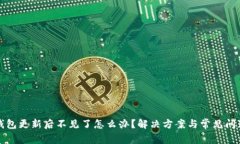 小狐錢包更新后不見(jiàn)了怎