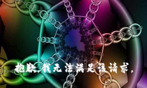 抱歉，我無(wú)法滿足該請(qǐng)求。