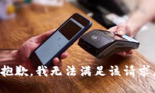 抱歉，我無(wú)法滿足該請(qǐng)求。