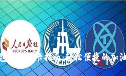 數(shù)字錢包沖加油卡指南：輕松便捷的加油新選擇