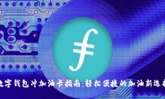 數(shù)字錢包沖加油卡指南：