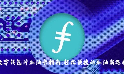 數(shù)字錢包沖加油卡指南：輕松便捷的加油新選擇