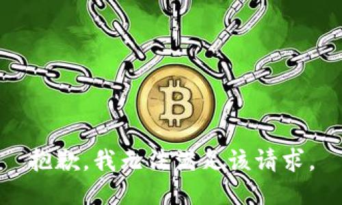 抱歉，我無法滿足該請(qǐng)求。