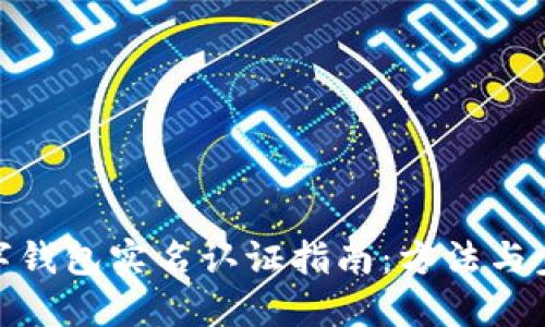 數(shù)字錢包實名認證指南：方法與步驟