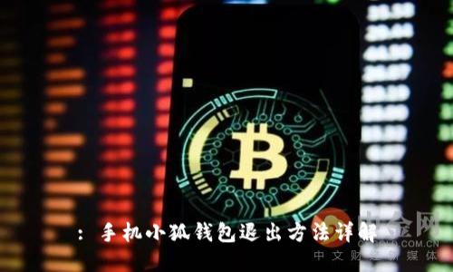 : 手機(jī)小狐錢包退出方法詳解