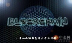 : 手機小狐錢包退出方法詳