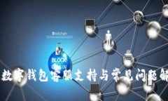 IM數字錢包客服支持與常見