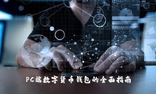 PC端數(shù)字貨幣錢包的全面指南