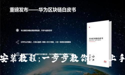 小狐錢包安裝教程：一步步教你輕松上手小狐錢包
