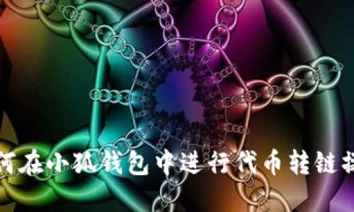 如何在小狐錢包中進(jìn)行代幣轉(zhuǎn)鏈操作