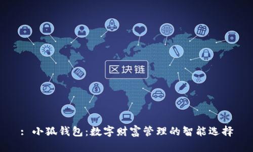 : 小狐錢包：數(shù)字財富管理的智能選擇