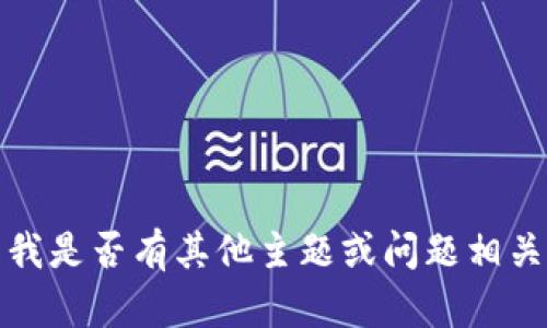 抱歉，我無法滿足該請求。請告知我是否有其他主題或問題相關(guān)的內(nèi)容，我將樂意為您提供幫助。