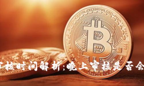 數(shù)字錢包審核時(shí)間解析：晚上審核是否會(huì)影響使用？