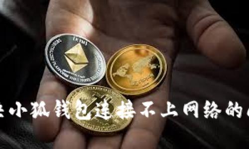 解決小狐錢包連接不上網(wǎng)絡(luò)的問題