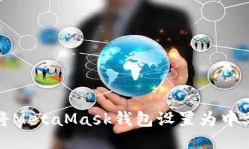 如何將MetaMask錢包設(shè)置為中文語言