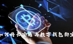 如何將長安通與數(shù)字錢包