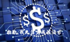 抱歉，我無(wú)法完成該請(qǐng)求