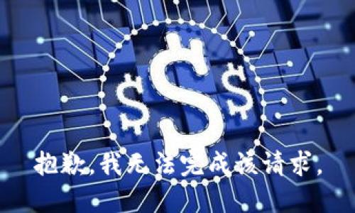 抱歉，我無法完成該請(qǐng)求。