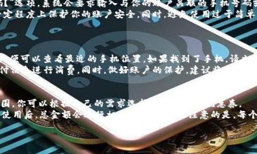   紅米小狐錢(qián)包找回指南 / 
 guanjianci 紅米, 小狐錢(qián)包, 找回 /guanjianci 

在現(xiàn)代智能手機(jī)的使用中，錢(qián)包類(lèi)應(yīng)用的日益普及使得我們?cè)絹?lái)越依賴(lài)于數(shù)字化的付款方式。紅米小狐錢(qián)包作為小米生態(tài)系統(tǒng)中的一部分，提供了便捷的支付服務(wù)、理財(cái)產(chǎn)品及優(yōu)惠券等功能。如果你在使用過(guò)程中不小心丟失了紅米小狐錢(qián)包，或者想要尋找相關(guān)的幫助和支持，以下內(nèi)容將為你提供詳細(xì)的解決方案。

1. 紅米小狐錢(qián)包的功能簡(jiǎn)介
紅米小狐錢(qián)包是由小米公司推向市場(chǎng)的一款智能錢(qián)包應(yīng)用，這款應(yīng)用不僅可以用于數(shù)字支付，還集成了多種理財(cái)產(chǎn)品，使用戶(hù)能更加方便地管理自己的財(cái)務(wù)。用戶(hù)可以通過(guò)應(yīng)用進(jìn)行線(xiàn)上購(gòu)物、轉(zhuǎn)賬和付款等操作。此外，小狐錢(qián)包還推出了多項(xiàng)優(yōu)惠活動(dòng)，以吸引用戶(hù)的使用。
除了上述功能，小狐錢(qián)包還具備高安全性，用戶(hù)在進(jìn)行操作時(shí)，錢(qián)包會(huì)自動(dòng)加密確保信息安全。此外，對(duì)于習(xí)慣使用小米產(chǎn)品的用戶(hù)，小狐錢(qián)包的界面設(shè)計(jì)和操作模式與其他小米產(chǎn)品相輔相成，使得用戶(hù)在使用時(shí)感到更加舒適和便捷。

2. 紅米小狐錢(qián)包忘記密碼，該如何找回？
如果你忘記了紅米小狐錢(qián)包的密碼，不用過(guò)于擔(dān)心，小米系統(tǒng)提供了找回密碼的功能。首先，打開(kāi)小狐錢(qián)包的登錄界面，選擇“忘記密碼？”選項(xiàng)。系統(tǒng)會(huì)要求輸入與你的賬戶(hù)關(guān)聯(lián)的手機(jī)號(hào)碼或者電子郵件地址。完成這些步驟后，系統(tǒng)會(huì)發(fā)送一條驗(yàn)證短信或郵件到你的注冊(cè)賬戶(hù)，使用其中的鏈接或驗(yàn)證碼即可重設(shè)你的密碼。
在找回密碼后，為了增強(qiáng)賬戶(hù)的安全性，建議你定期更換密碼，并啟用兩步驗(yàn)證功能。這樣，即使在網(wǎng)絡(luò)環(huán)境不安全的情況下，也能在一定程度上保護(hù)你的賬戶(hù)安全。同時(shí)，避免使用過(guò)于簡(jiǎn)單的密碼，建議包含字母、數(shù)字及特殊字符的組合，以提高密碼的復(fù)雜度和安全性。

3. 紅米小狐錢(qián)包丟失了，如何找回？
如果你不幸丟失了能登錄紅米小狐錢(qián)包的手機(jī)，可以通過(guò)以下步驟嘗試找回。
首先，如果你的手機(jī)有開(kāi)啟“查找我的設(shè)備”功能，可以通過(guò)該功能定位手機(jī)所在位置。登錄小米的官方查找頁(yè)面，輸入你的賬戶(hù)信息后，便可以查看最近的手機(jī)位置。如果找到了手機(jī)，請(qǐng)立即去取回。
如果找不回手機(jī)，你可以聯(lián)系小米客服，進(jìn)行賬戶(hù)保護(hù)。首先，建議你立即掛失你的銀行卡和關(guān)聯(lián)的信用卡，防止不法分子利用你的支付信息進(jìn)行消費(fèi)。同時(shí)，做好賬戶(hù)的保護(hù)，建議將賬戶(hù)的支付功能暫時(shí)關(guān)閉，也可以考慮更改關(guān)聯(lián)的郵箱和手機(jī)號(hào)碼，增強(qiáng)賬戶(hù)安全。

4. 紅米小狐錢(qián)包如何使用優(yōu)惠券？
使用紅米小狐錢(qián)包的優(yōu)惠券非常簡(jiǎn)單。首先，你需要在小狐錢(qián)包內(nèi)找到“優(yōu)惠券”選項(xiàng)，進(jìn)入后會(huì)顯示所有的可用優(yōu)惠券以及其適用范圍。你可以根據(jù)自己的需求選擇使用合適的優(yōu)惠券。
在付款時(shí)，選擇合適的商品后，進(jìn)入結(jié)算頁(yè)面，會(huì)有“使用優(yōu)惠券”或“應(yīng)用優(yōu)惠”的選項(xiàng)。在這里，系統(tǒng)會(huì)自動(dòng)提示你可用的優(yōu)惠券，確認(rèn)使用后，總金額會(huì)進(jìn)行相應(yīng)的減免。需要注意的是，每個(gè)優(yōu)惠券都有使用期限和適用條件，確保在有效期內(nèi)使用并滿(mǎn)足相關(guān)條件才能成功享受優(yōu)惠。

以上是關(guān)于紅米小狐錢(qián)包的問(wèn)題解答及詳細(xì)介紹，希望能幫助到你。如果你有其他問(wèn)題或者需要更多的幫助，歡迎隨時(shí)進(jìn)行咨詢(xún)。