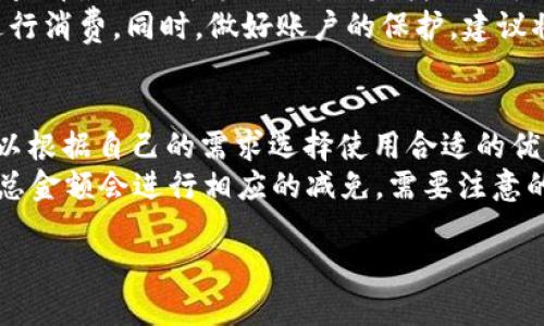   紅米小狐錢(qián)包找回指南 / 
 guanjianci 紅米, 小狐錢(qián)包, 找回 /guanjianci 

在現(xiàn)代智能手機(jī)的使用中，錢(qián)包類(lèi)應(yīng)用的日益普及使得我們?cè)絹?lái)越依賴(lài)于數(shù)字化的付款方式。紅米小狐錢(qián)包作為小米生態(tài)系統(tǒng)中的一部分，提供了便捷的支付服務(wù)、理財(cái)產(chǎn)品及優(yōu)惠券等功能。如果你在使用過(guò)程中不小心丟失了紅米小狐錢(qián)包，或者想要尋找相關(guān)的幫助和支持，以下內(nèi)容將為你提供詳細(xì)的解決方案。

1. 紅米小狐錢(qián)包的功能簡(jiǎn)介
紅米小狐錢(qián)包是由小米公司推向市場(chǎng)的一款智能錢(qián)包應(yīng)用，這款應(yīng)用不僅可以用于數(shù)字支付，還集成了多種理財(cái)產(chǎn)品，使用戶(hù)能更加方便地管理自己的財(cái)務(wù)。用戶(hù)可以通過(guò)應(yīng)用進(jìn)行線(xiàn)上購(gòu)物、轉(zhuǎn)賬和付款等操作。此外，小狐錢(qián)包還推出了多項(xiàng)優(yōu)惠活動(dòng)，以吸引用戶(hù)的使用。
除了上述功能，小狐錢(qián)包還具備高安全性，用戶(hù)在進(jìn)行操作時(shí)，錢(qián)包會(huì)自動(dòng)加密確保信息安全。此外，對(duì)于習(xí)慣使用小米產(chǎn)品的用戶(hù)，小狐錢(qián)包的界面設(shè)計(jì)和操作模式與其他小米產(chǎn)品相輔相成，使得用戶(hù)在使用時(shí)感到更加舒適和便捷。

2. 紅米小狐錢(qián)包忘記密碼，該如何找回？
如果你忘記了紅米小狐錢(qián)包的密碼，不用過(guò)于擔(dān)心，小米系統(tǒng)提供了找回密碼的功能。首先，打開(kāi)小狐錢(qián)包的登錄界面，選擇“忘記密碼？”選項(xiàng)。系統(tǒng)會(huì)要求輸入與你的賬戶(hù)關(guān)聯(lián)的手機(jī)號(hào)碼或者電子郵件地址。完成這些步驟后，系統(tǒng)會(huì)發(fā)送一條驗(yàn)證短信或郵件到你的注冊(cè)賬戶(hù)，使用其中的鏈接或驗(yàn)證碼即可重設(shè)你的密碼。
在找回密碼后，為了增強(qiáng)賬戶(hù)的安全性，建議你定期更換密碼，并啟用兩步驗(yàn)證功能。這樣，即使在網(wǎng)絡(luò)環(huán)境不安全的情況下，也能在一定程度上保護(hù)你的賬戶(hù)安全。同時(shí)，避免使用過(guò)于簡(jiǎn)單的密碼，建議包含字母、數(shù)字及特殊字符的組合，以提高密碼的復(fù)雜度和安全性。

3. 紅米小狐錢(qián)包丟失了，如何找回？
如果你不幸丟失了能登錄紅米小狐錢(qián)包的手機(jī)，可以通過(guò)以下步驟嘗試找回。
首先，如果你的手機(jī)有開(kāi)啟“查找我的設(shè)備”功能，可以通過(guò)該功能定位手機(jī)所在位置。登錄小米的官方查找頁(yè)面，輸入你的賬戶(hù)信息后，便可以查看最近的手機(jī)位置。如果找到了手機(jī)，請(qǐng)立即去取回。
如果找不回手機(jī)，你可以聯(lián)系小米客服，進(jìn)行賬戶(hù)保護(hù)。首先，建議你立即掛失你的銀行卡和關(guān)聯(lián)的信用卡，防止不法分子利用你的支付信息進(jìn)行消費(fèi)。同時(shí)，做好賬戶(hù)的保護(hù)，建議將賬戶(hù)的支付功能暫時(shí)關(guān)閉，也可以考慮更改關(guān)聯(lián)的郵箱和手機(jī)號(hào)碼，增強(qiáng)賬戶(hù)安全。

4. 紅米小狐錢(qián)包如何使用優(yōu)惠券？
使用紅米小狐錢(qián)包的優(yōu)惠券非常簡(jiǎn)單。首先，你需要在小狐錢(qián)包內(nèi)找到“優(yōu)惠券”選項(xiàng)，進(jìn)入后會(huì)顯示所有的可用優(yōu)惠券以及其適用范圍。你可以根據(jù)自己的需求選擇使用合適的優(yōu)惠券。
在付款時(shí)，選擇合適的商品后，進(jìn)入結(jié)算頁(yè)面，會(huì)有“使用優(yōu)惠券”或“應(yīng)用優(yōu)惠”的選項(xiàng)。在這里，系統(tǒng)會(huì)自動(dòng)提示你可用的優(yōu)惠券，確認(rèn)使用后，總金額會(huì)進(jìn)行相應(yīng)的減免。需要注意的是，每個(gè)優(yōu)惠券都有使用期限和適用條件，確保在有效期內(nèi)使用并滿(mǎn)足相關(guān)條件才能成功享受優(yōu)惠。

以上是關(guān)于紅米小狐錢(qián)包的問(wèn)題解答及詳細(xì)介紹，希望能幫助到你。如果你有其他問(wèn)題或者需要更多的幫助，歡迎隨時(shí)進(jìn)行咨詢(xún)。