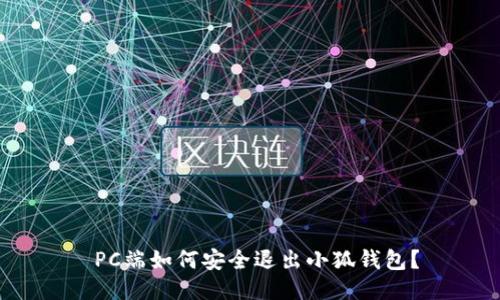  PC端如何安全退出小狐錢包？