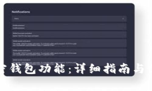 如何開通加密錢包功能：詳細(xì)指南與常見問(wèn)題解答