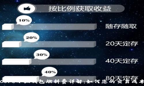   
Core小狐錢包燃料費(fèi)詳解：如何您的交易成本