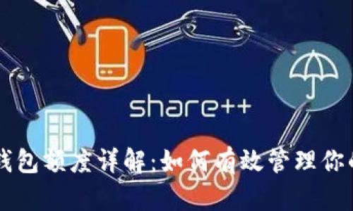 中行數(shù)字錢包額度詳解：如何有效管理你的數(shù)字資產(chǎn)