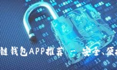 最佳區(qū)塊鏈錢(qián)包APP推薦 