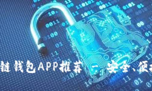 最佳區(qū)塊鏈錢包APP推薦 - 安全、便捷、功能全