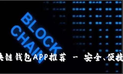 最佳區(qū)塊鏈錢包APP推薦 - 安全、便捷、功能全