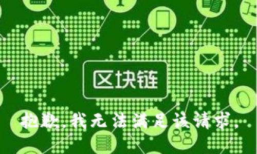 抱歉，我無法滿足該請求。