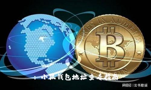 : 小狐錢包地址查看指南