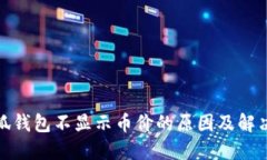 : 小狐錢包不顯示幣價(jià)的原