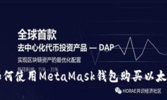 如何使用MetaMask錢包購(gòu)買以