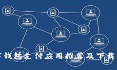 數(shù)字錢(qián)包支付應(yīng)用推薦及