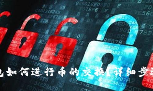 小狐錢包如何進(jìn)行幣的交換？詳細(xì)步驟與指南