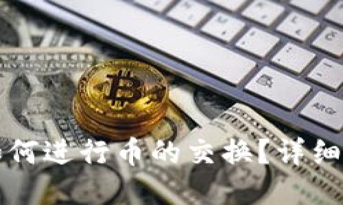 小狐錢包如何進(jìn)行幣的交換？詳細(xì)步驟與指南