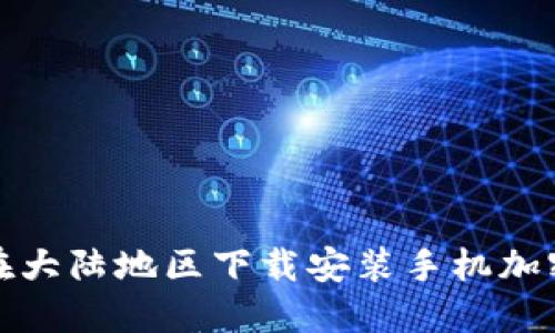 如何在大陸地區(qū)下載安裝手機(jī)加密錢包