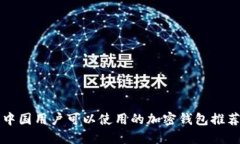 中國(guó)用戶可以使用的加密
