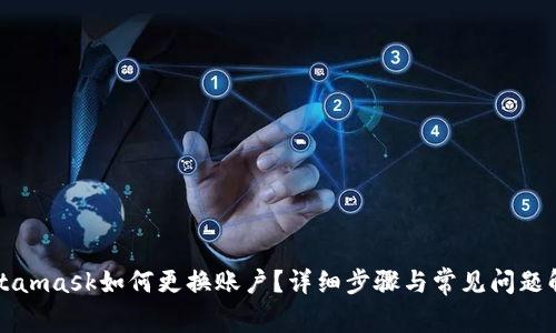 Metamask如何更換賬戶？詳細(xì)步驟與常見問題解答