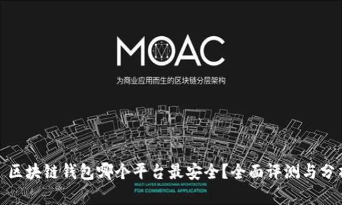 : 區(qū)塊鏈錢(qián)包哪個(gè)平臺(tái)最安全？全面評(píng)測(cè)與分析