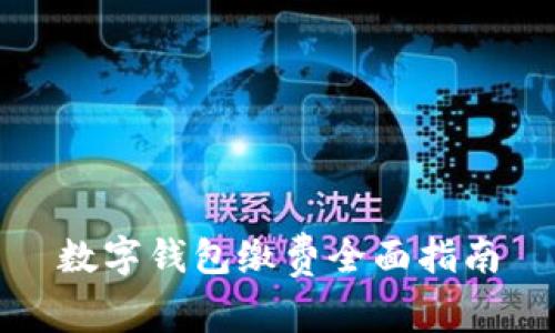 數(shù)字錢包繳費(fèi)全面指南