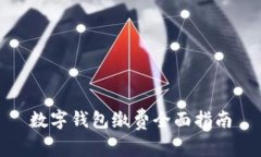 數字錢包繳費全面指南