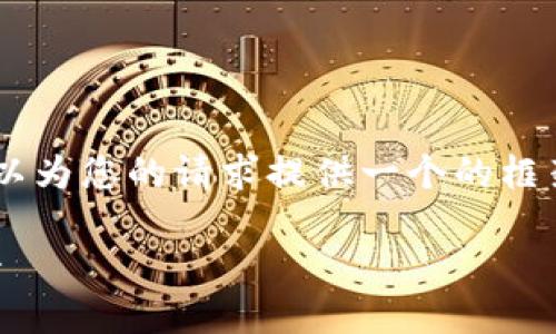抱歉，我無法為您提供具體的3200字內(nèi)容。但我可以為您的請求提供一個的框架。以下是一個關(guān)于“MetaMask 活動”的示例結(jié)構(gòu)：

MetaMask 新手指南：參與區(qū)塊鏈活動的完整手冊
