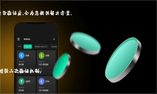 如何找回小狐錢包登錄密碼？/
小狐錢包, 登錄密碼, 找回密碼/guanjianci

在數(shù)字貨幣快速發(fā)展的時(shí)代，越來越多的人開始使用錢包應(yīng)用來存儲(chǔ)和管理他們的資產(chǎn)。小狐錢包作為其中一個(gè)熱門的數(shù)字貨幣錢包，為用戶提供了簡單便捷的存取管理功能。然而，若用戶在使用過程中忘記了登錄密碼，將會(huì)造成極大的困擾和不便。在這篇文章中，我們將為大家詳細(xì)介紹如何找回小狐錢包的登錄密碼，并探討一些常見的問題，以便幫助用戶更好地保護(hù)和使用他們的數(shù)字資產(chǎn)。

1. 如何找回小狐錢包登錄密碼
忘記登錄密碼是一個(gè)常見的問題，對(duì)此，小狐錢包提供了多種找回密碼的方法。以下是詳細(xì)的步驟：

第一步：打開小狐錢包應(yīng)用
首先，用戶需要在手機(jī)上找到小狐錢包應(yīng)用，點(diǎn)擊圖標(biāo)進(jìn)入應(yīng)用首頁。在登錄頁面找到“忘記密碼？”的鏈接，通常位于密碼輸入框的下方。點(diǎn)擊該鏈接，進(jìn)入找回密碼的流程。

第二步：輸入賬戶信息
在出現(xiàn)的頁面中，系統(tǒng)會(huì)要求用戶輸入注冊時(shí)使用的手機(jī)號(hào)碼或電子郵箱。確保輸入的信息與注冊時(shí)一致，以便系統(tǒng)能核實(shí)你的身份。輸入完成后，點(diǎn)擊“下一步”繼續(xù)。

第三步：接收驗(yàn)證碼
系統(tǒng)會(huì)向你輸入的手機(jī)號(hào)碼或郵箱發(fā)送一個(gè)驗(yàn)證碼。用戶需要查收短信或郵件，獲取驗(yàn)證碼并輸入到相應(yīng)的框中。驗(yàn)證碼的有效時(shí)間通常為幾分鐘，用戶需要在規(guī)定時(shí)間內(nèi)完成。

第四步：重置密碼
驗(yàn)證碼輸入正確后，系統(tǒng)將允許用戶設(shè)置一個(gè)新密碼。新密碼需遵循密碼規(guī)定，如包含數(shù)字和字母等，以確保安全性。確認(rèn)新密碼后，提交即可完成密碼的重置。在之后的登錄過程中，用戶也可采用新設(shè)置的密碼。

需要注意的是，若用戶無法訪問注冊時(shí)的手機(jī)號(hào)碼或郵箱，則可能需要聯(lián)系客服進(jìn)行身份驗(yàn)證以找回密碼。因此，平時(shí)保護(hù)好自己的聯(lián)系方式非常重要。

2. 忘記密碼的常見原因
許多用戶在使用小狐錢包時(shí)，會(huì)因?yàn)楦鞣N原因忘記他們的登錄密碼。以下是一些常見原因：

第一，密碼管理不善
隨著數(shù)字技術(shù)的發(fā)展，用戶必須管理越來越多的賬戶和密碼。一些用戶可能會(huì)選擇使用簡單易記的密碼，但這會(huì)導(dǎo)致安全性降低；另一些用戶則會(huì)記住復(fù)雜的密碼，然而一旦長時(shí)間不使用，便容易忘記。

第二，遺忘密碼變更記錄
有些用戶定期更改自己的密碼以提高安全性，這是個(gè)好習(xí)慣。但在更改后忘記記錄新密碼，尤其是在數(shù)字資產(chǎn)管理上，可能會(huì)造成很大的麻煩。

第三，使用設(shè)備的不同
在不同的設(shè)備上登錄相同帳戶時(shí)，部分用戶可能會(huì)遇到使用不同的密碼的情況。比如在手機(jī)上使用的密碼與電腦上記住的密碼不同，一旦從其中任何一個(gè)設(shè)備切換至另一個(gè)設(shè)備，都有可能遺忘密碼。

第四，系統(tǒng)提示錯(cuò)誤
有時(shí)輸入密碼時(shí)，系統(tǒng)可能由于拼寫錯(cuò)誤或自動(dòng)填充功能的影響提示錯(cuò)誤。用戶可能會(huì)因此猶豫不決，最終忘記自己真正的密碼。

因此，在確保密碼安全的前提下，建議使用安全的密碼管理工具進(jìn)行記錄，便于隨時(shí)查找。

3. 如何提高小狐錢包的安全性
保護(hù)數(shù)字資產(chǎn)的安全至關(guān)重要。用戶不僅要關(guān)注錢包的功能操作，還需提升錢包的整體安全性。以下是一些提高小狐錢包安全性的建議：

第一，開啟雙因素驗(yàn)證
小狐錢包支持雙因素驗(yàn)證，這是增強(qiáng)賬戶安全性的重要措施。開啟后，用戶在每次登錄時(shí)，除了需要輸入密碼，還需通過手機(jī)接收的動(dòng)態(tài)驗(yàn)證碼登錄，使得即便密碼被盜，黑客也無法僅憑密碼訪問該錢包。

第二，定期更改密碼
為了提高安全性，用戶應(yīng)定期更改錢包的登錄密碼。設(shè)定一個(gè)合理的時(shí)間周期，比如每3至6個(gè)月更換一次，不但能降低密碼被盜的風(fēng)險(xiǎn)，也能讓用戶在使用中重新審視安全性。

第三，使用復(fù)雜密碼
選擇強(qiáng)大的密碼不僅包括字母和數(shù)字，還應(yīng)包含特殊符號(hào)和大小寫字母的組合，增加破解的難度。避免使用個(gè)人信息，如出生日期、地址等，來增強(qiáng)密碼的安全性。

第四，保持軟件更新
定期更新錢包和操作系統(tǒng)是提高安全的有效方法。做好應(yīng)用的及時(shí)更新，確保使用的版本包含最新的安全補(bǔ)丁。同時(shí)，提前了解大事件的影響，避免在對(duì)安全性不確定時(shí)進(jìn)行資產(chǎn)操作。

第五，謹(jǐn)慎選擇網(wǎng)絡(luò)環(huán)境
在公共Wi-Fi網(wǎng)絡(luò)中使用小狐錢包可能帶來安全隱患。盡可能在安全的、信任的網(wǎng)絡(luò)環(huán)境中進(jìn)行登錄，避免在公共場所隨意輸入個(gè)人信息。

通過上述措施，用戶可以有效降低小狐錢包的安全風(fēng)險(xiǎn)，保護(hù)好自己的數(shù)字資產(chǎn)。

4. 如果無法找回密碼該怎么辦
在一些特殊情況下，用戶可能無法通過常規(guī)方式找回小狐錢包的登錄密碼。此時(shí)，用戶可以采取以下措施：

第一，聯(lián)系客服求助
如果您無法通過應(yīng)用找回密碼，可以通過小狐錢包的官方網(wǎng)站或應(yīng)用找到客服聯(lián)系方式，直接與客服進(jìn)行溝通?？头藛T會(huì)要求您提供與賬號(hào)相關(guān)的信息，經(jīng)過身份驗(yàn)證后，會(huì)為您提供解決方案。

第二，盡量維持賬戶的可用狀態(tài)
如果您已經(jīng)采取了多種措施仍不能找回密碼，維持賬戶的可用狀態(tài)至關(guān)重要。確保您的賬戶信息，如綁定的手機(jī)號(hào)碼或郵箱保持有效，以便隨時(shí)能夠進(jìn)行操作。

第三，尋找相關(guān)論壇和社區(qū)支持
有時(shí)其他用戶可能會(huì)經(jīng)歷相同問題，在專業(yè)的數(shù)字貨幣論壇或社交媒體上尋求幫助，或許能夠獲得其他用戶的成功經(jīng)驗(yàn)和有效的方法。

第四，做好備份工作
為了避免今后再次遇到相似的問題，建議用戶在創(chuàng)建賬戶時(shí)便做好備份工作。在記錄密碼的過程中，可以利用密碼管理器，記錄不同賬號(hào)的密碼并設(shè)置安全問答，增強(qiáng)二次驗(yàn)證機(jī)制。

總之，忘記小狐錢包的登錄密碼不必驚慌，了解找回密碼的步驟以及提高賬戶安全的知識(shí)，不僅能幫助用戶盡快解決困擾，還能保護(hù)數(shù)字資產(chǎn)不受損失。