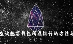如何查詢(xún)數(shù)字錢(qián)包所屬銀