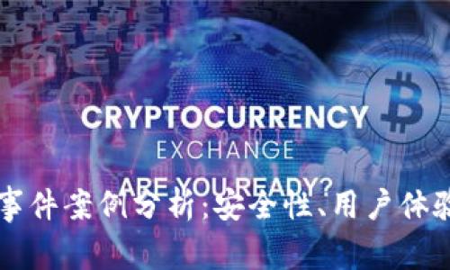 區(qū)塊鏈錢包事件案例分析：安全性、用戶體驗(yàn)與未來發(fā)展