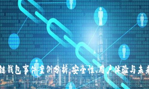 區(qū)塊鏈錢包事件案例分析：安全性、用戶體驗(yàn)與未來發(fā)展
